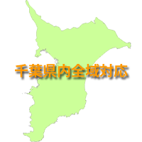 千葉県全域対応