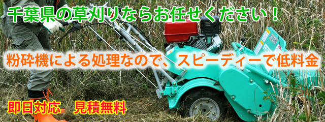 千葉県内の草刈りならお任せください。