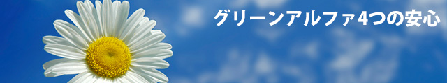 グリーンアルファの草刈り4つの安心